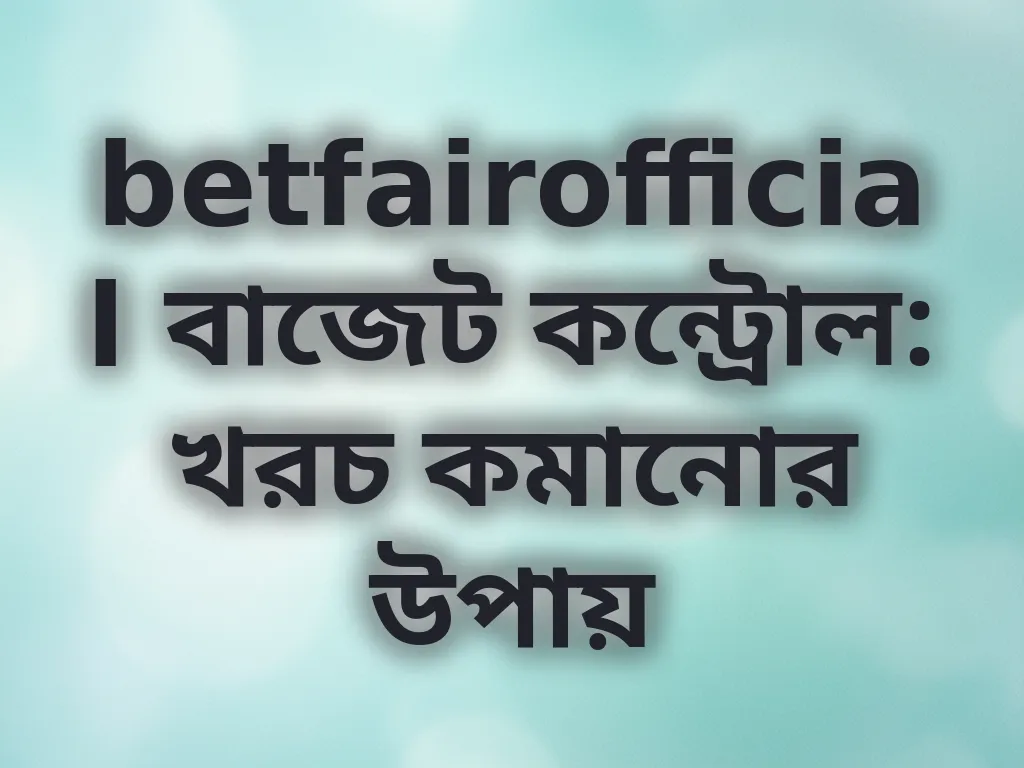 বাজেট ম্যানেজমেন্ট গাইড