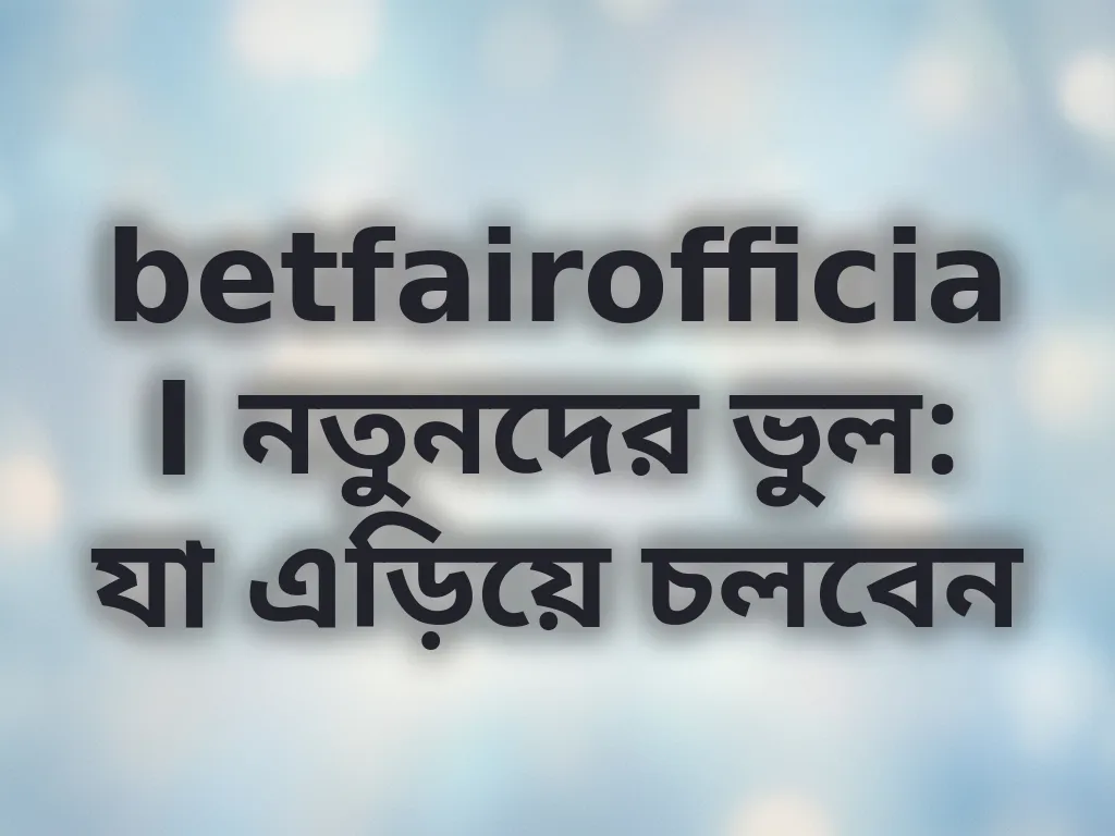 নতুনদের ভুল সংশোধন
