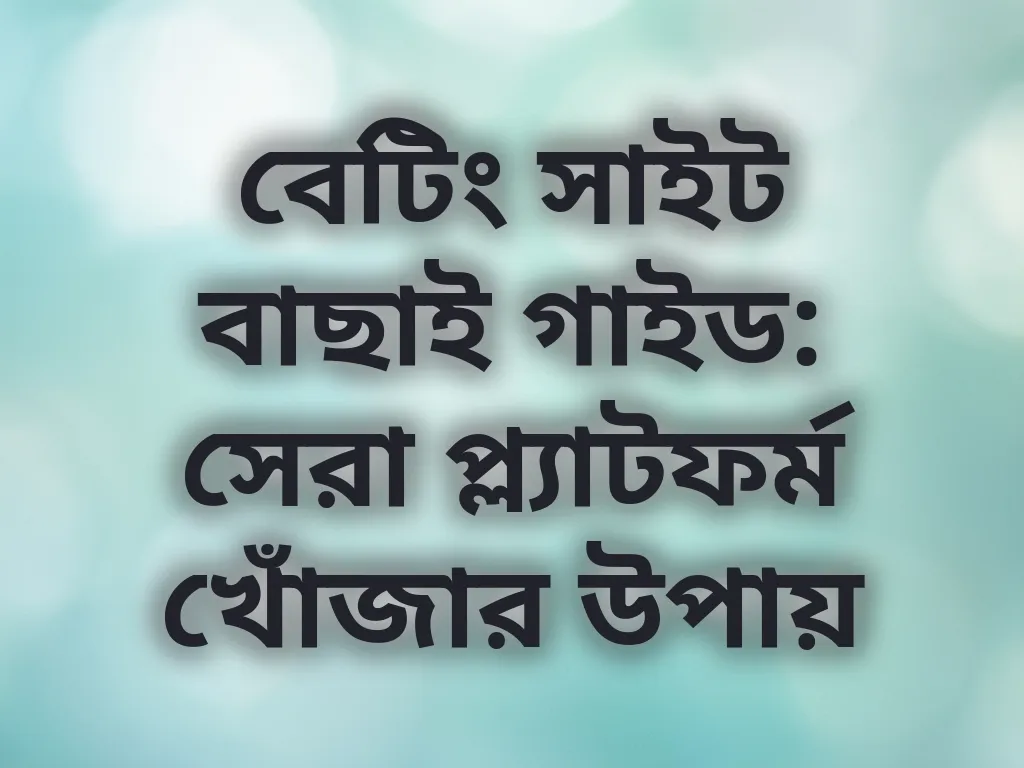 বেটিং প্ল্যাটফর্ম বাছাই