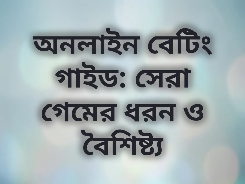 বেটিং ক্যাটাগরি গাইড